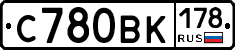 С780ВК178 - 