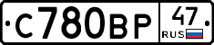 С780ВР47 - 