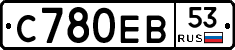 С780ЕВ53 - 