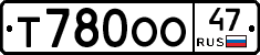 Т780ОО47 - 