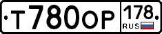 Т780ОР178 - 