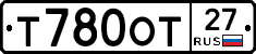 Т780ОТ27 - 