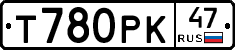 Т780РК47 - 