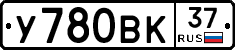 У780ВК37 - 
