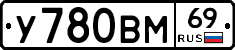 У780ВМ69 - 