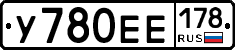 У780ЕЕ178 - 