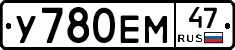 У780ЕМ47 - 