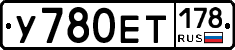У780ЕТ178 - 