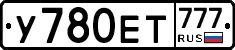 У780ЕТ777 - 