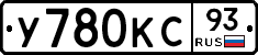 У780КС93 - 