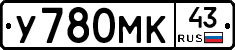 У780МК43 - 