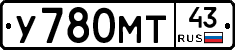 У780МТ43 - 