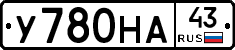 У780НА43 - 