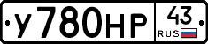 У780НР43 - 