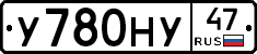У780НУ47 - 