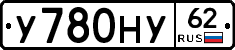 У780НУ62 - 