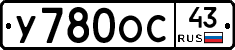 У780ОС43 - 
