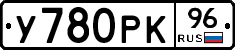 У780РК96 - 