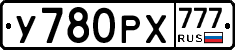 У780РХ777 - 