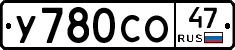 У780СО47 - 
