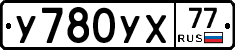 У780УХ77 - 