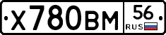 Х780ВМ56 - 
