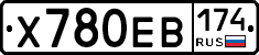 Х780ЕВ174 - 