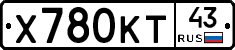 Х780КТ43 - 