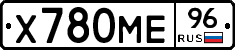 Х780МЕ96 - 