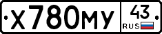 Х780МУ43 - 