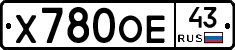 Х780ОЕ43 - 