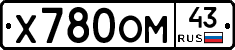 Х780ОМ43 - 
