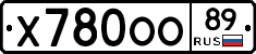 Х780ОО89 - 
