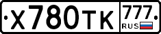 Х780ТК777 - 