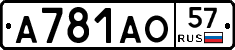 А781АО57 - 