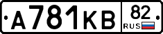 А781КВ82 - 