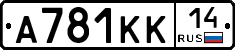 А781КК14 - 