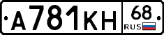 А781КН68 - 