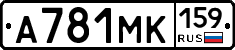 А781МК159 - 