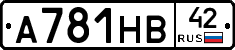 А781НВ42 - 