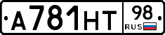 А781НТ98 - 