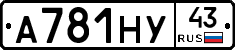 А781НУ43 - 