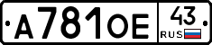 А781ОЕ43 - 
