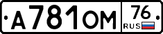 А781ОМ76 - 