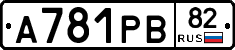 А781РВ82 - 