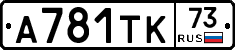 А781ТК73 - 