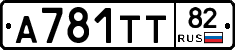 А781ТТ82 - 