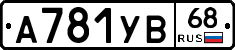 А781УВ68 - 