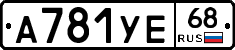 А781УЕ68 - 
