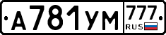 А781УМ777 - 